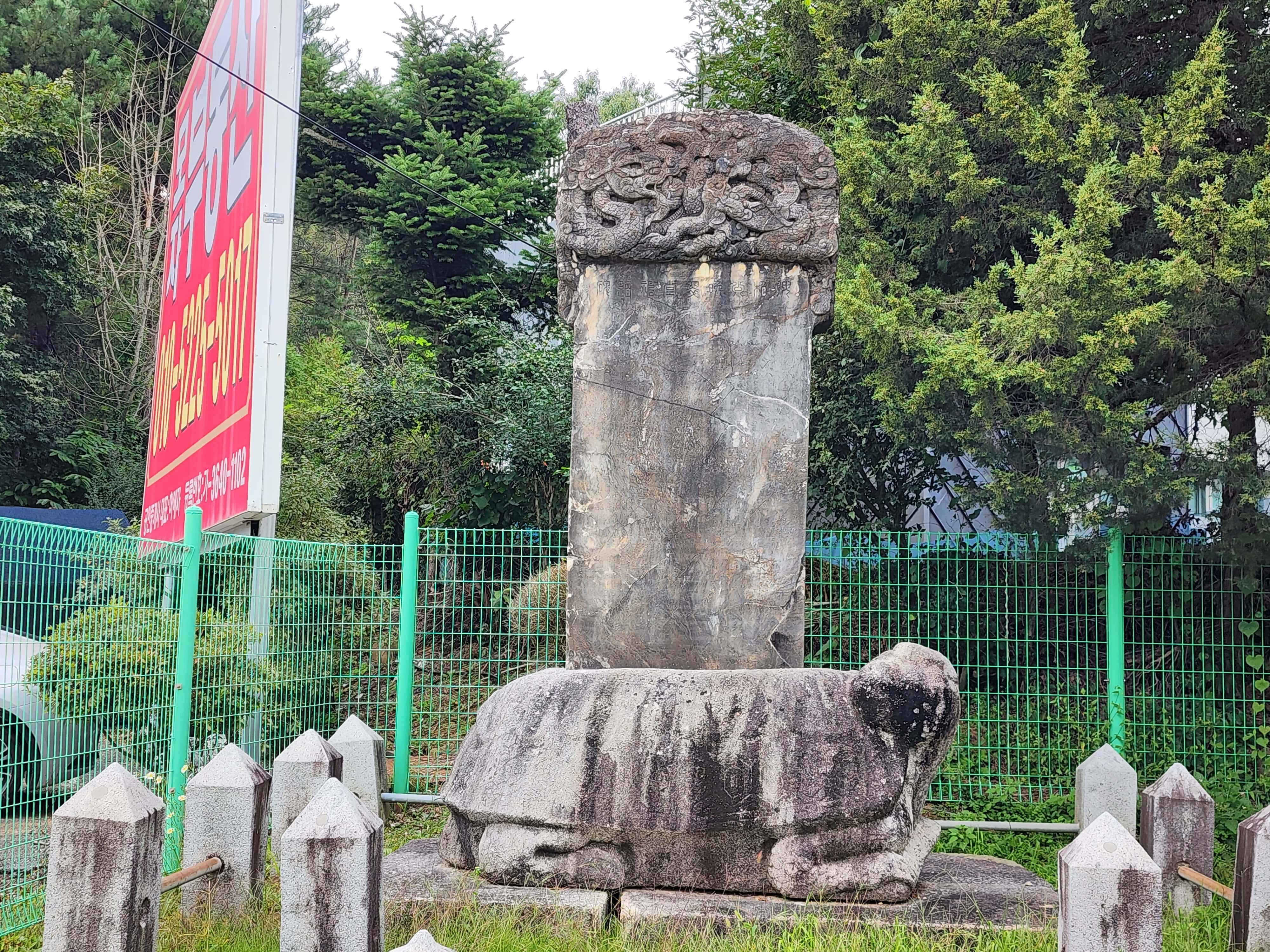 심통원 선생 신도비 이미지