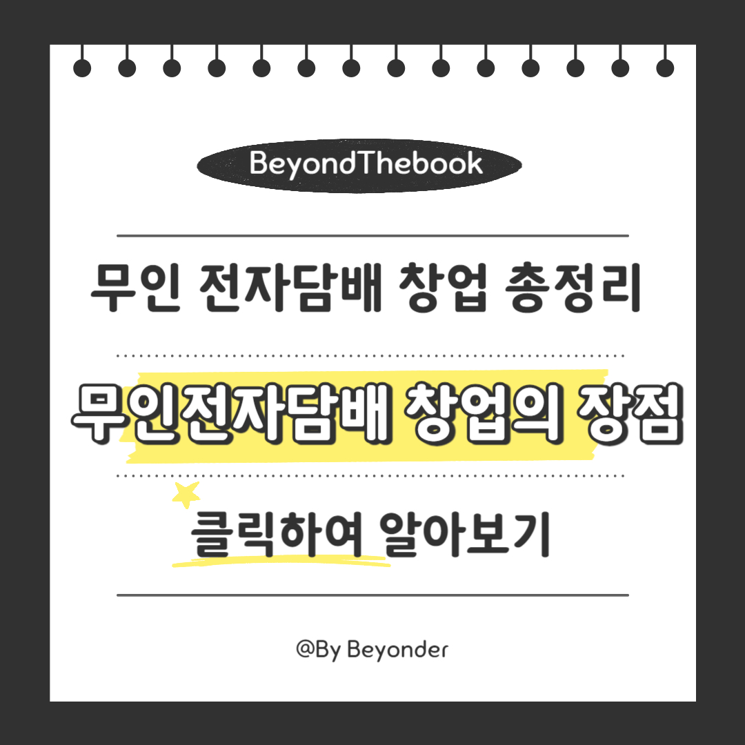 무인 전자담배 창업의 장점