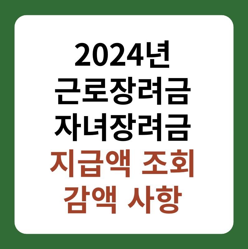 2024 근로 자녀장려금 지급액 조회 바로가기 썸네일 이미지