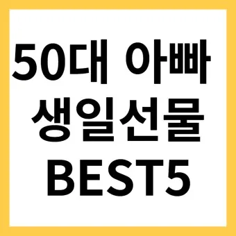50대 아빠 생일선물 추천_5