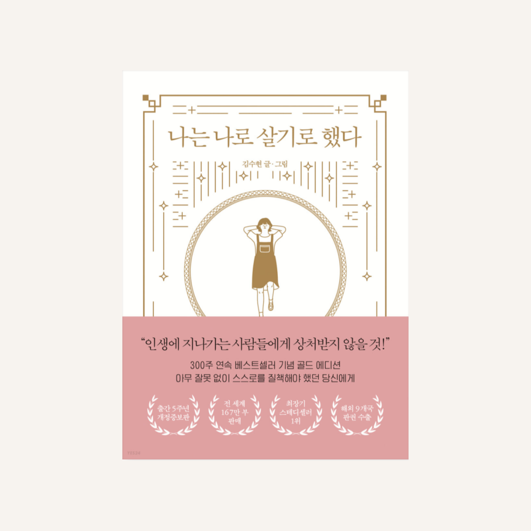 나는 나로 살기로 했다 책