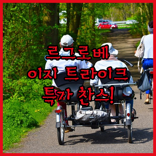 르그로베 이지 트라이크 초경량 유모차