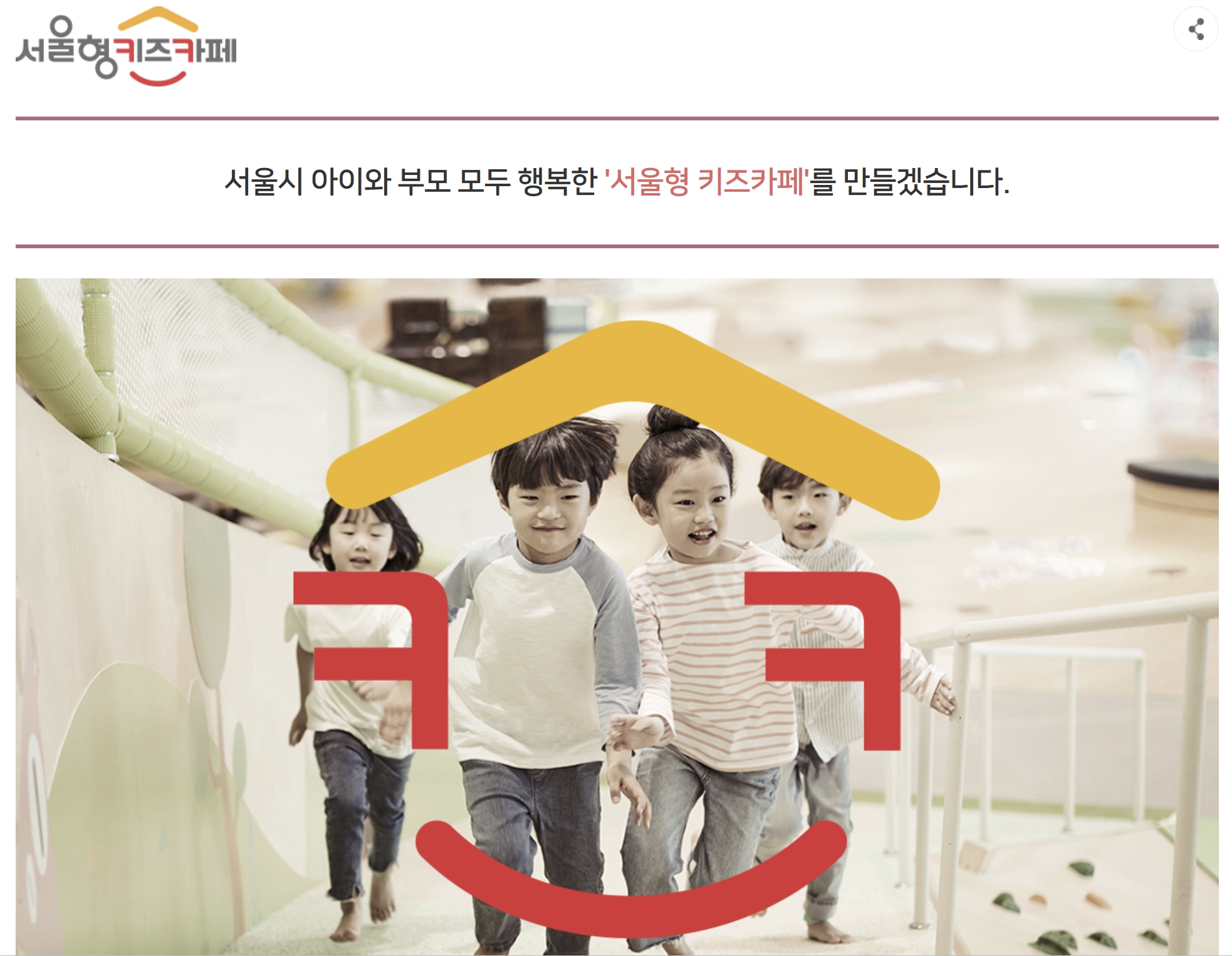 서울형 키즈카페 관련 사진