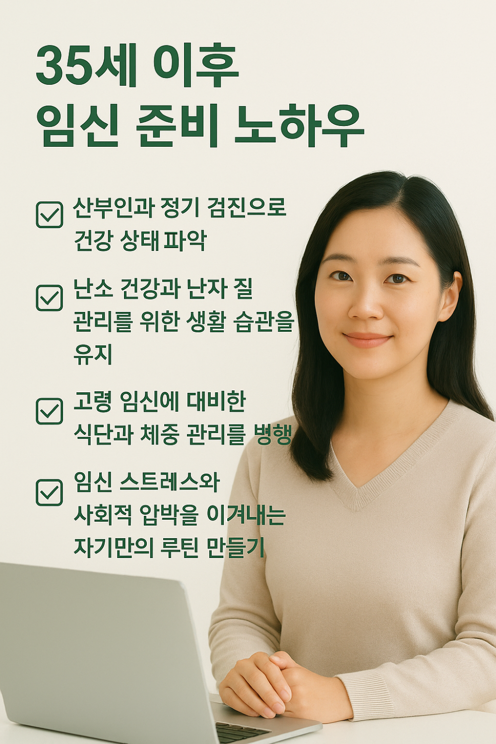 35세 이후 임신 준비 노하우 인포그래픽