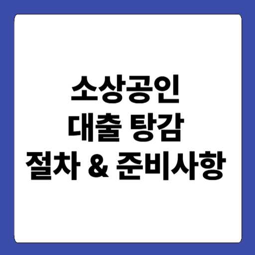 소상공인 대출 탕감