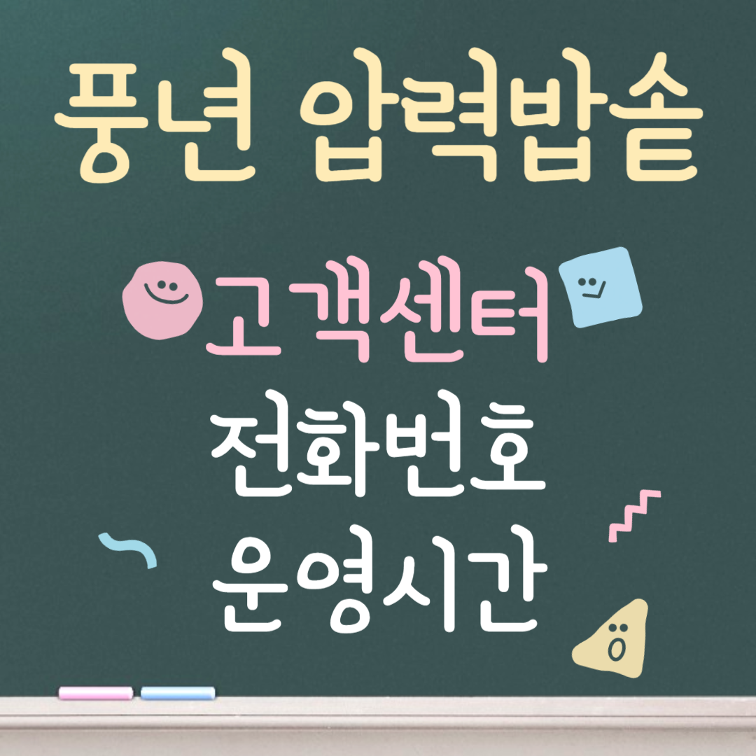 풍년 압력밥솥 고객센터ㅣ전화번호ㅣ운영시간 안내