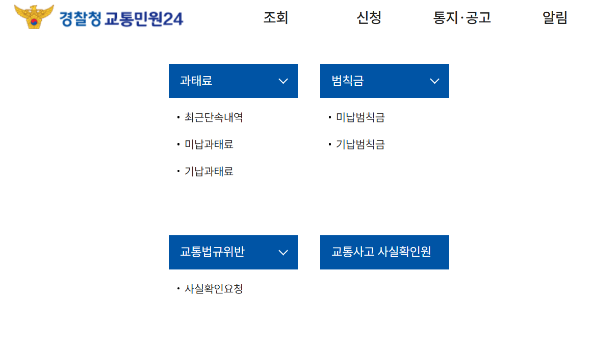 주차위반 과태료 조회방법