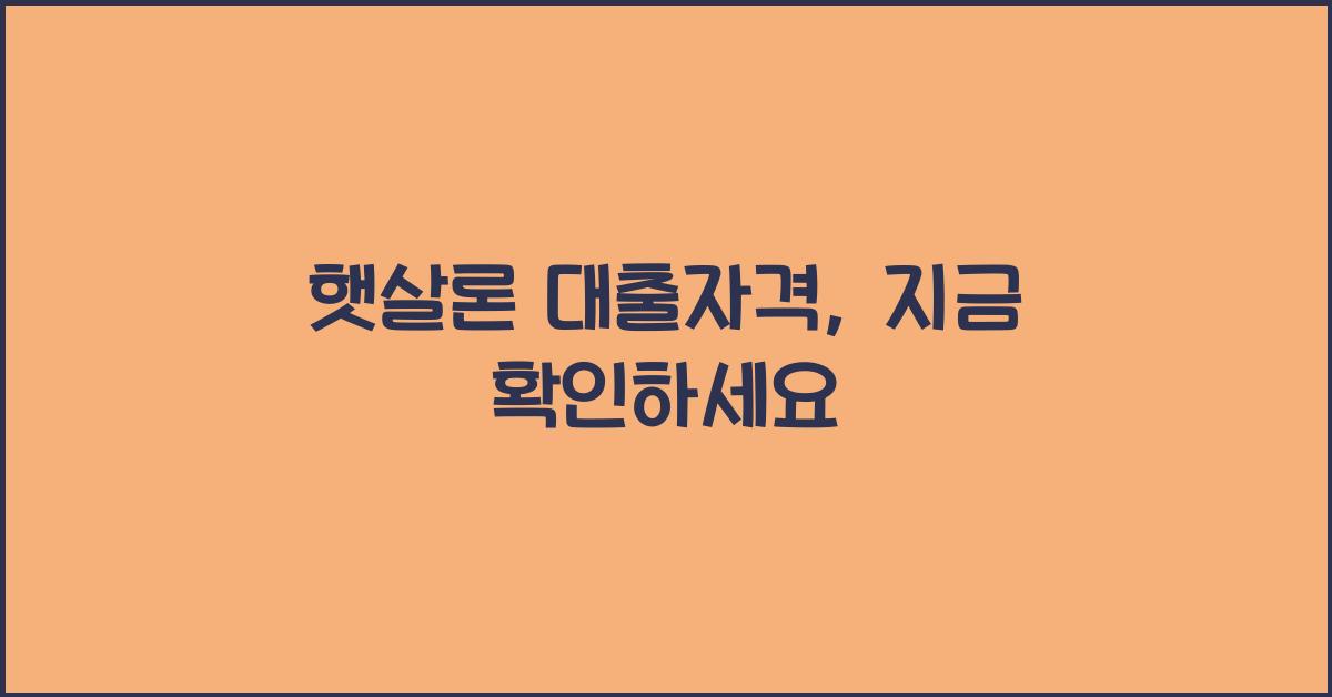 햇살론 대출자격