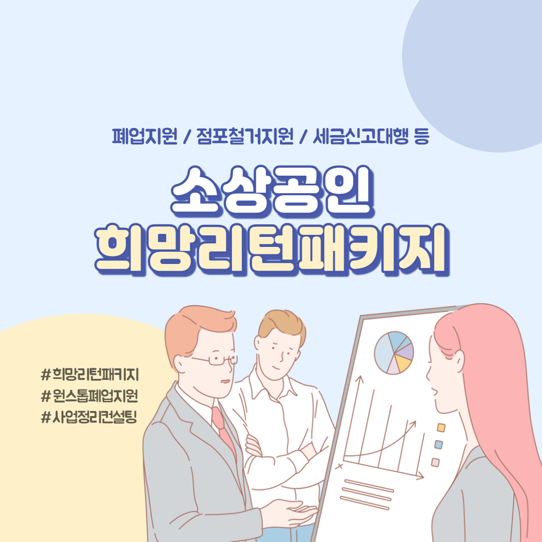 소상공인희망리턴패키지