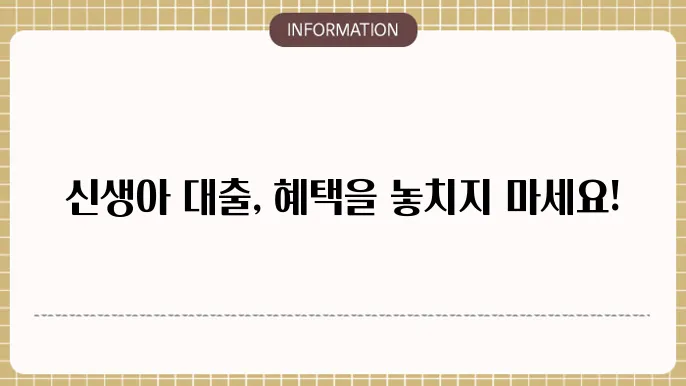 신생아 특례대출 조건 신쳂범법 알아야 할 모든 것