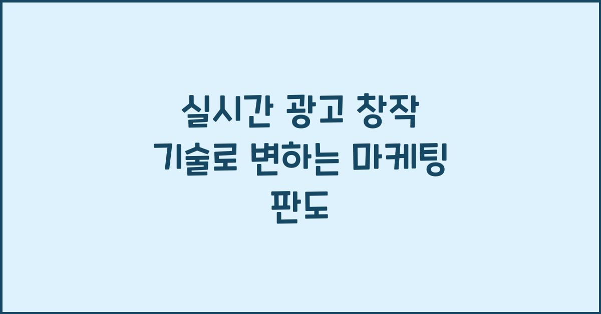 실시간 광고 창작 기술