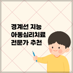 경계선 지능 아동 심리치료 전문가 추천 썸네일