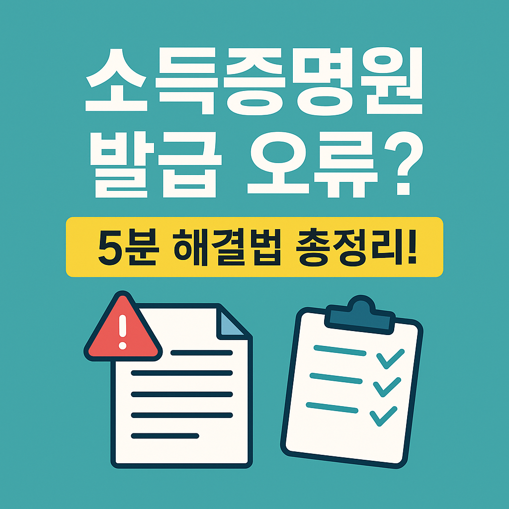 소득증명원 발급 시 미발급 오류 해결법