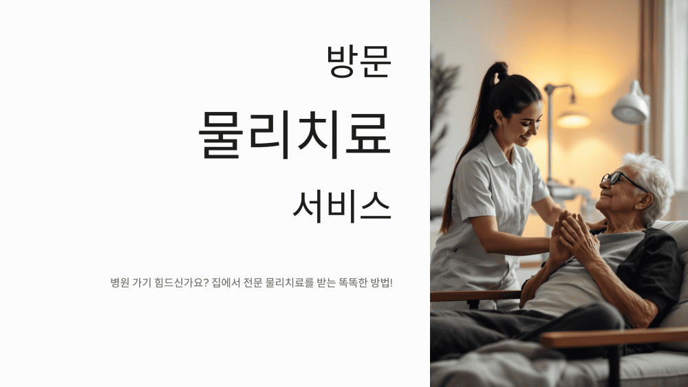 방문 물리치료 서비스