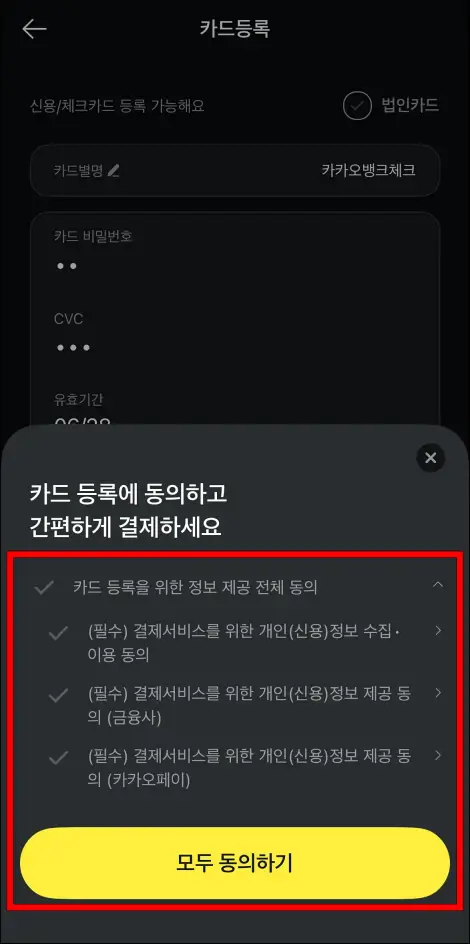카드 등록에 관한 사항에 모두 동의를 진행