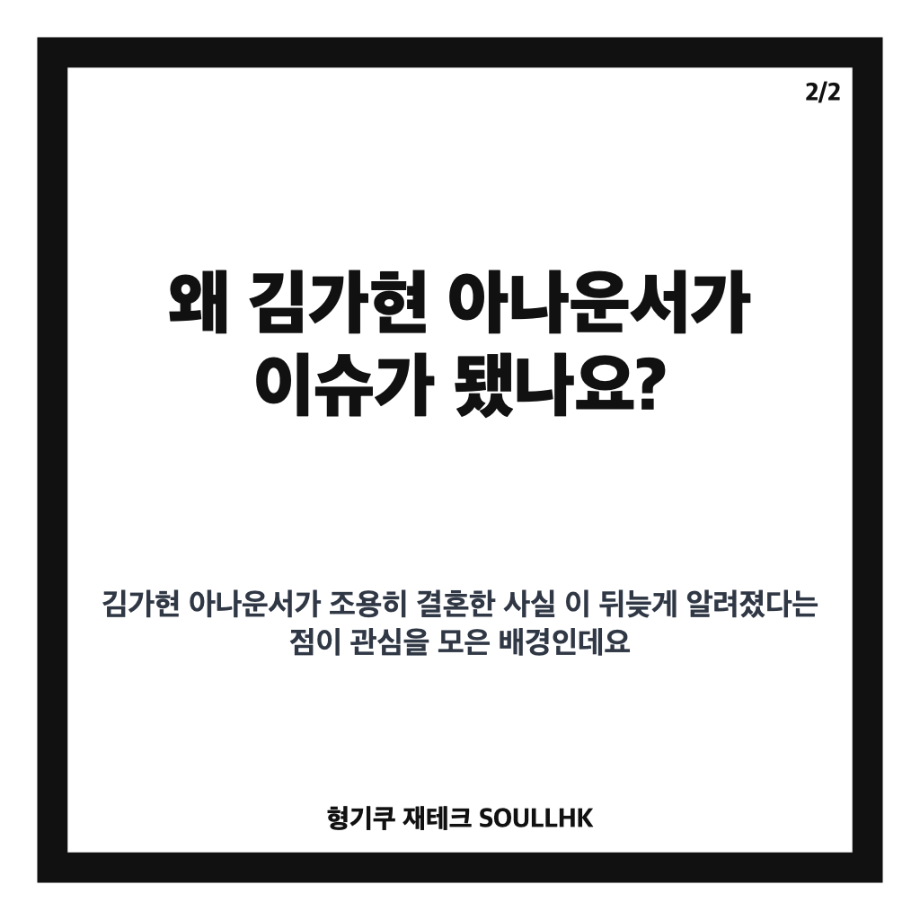 김가현 아나운서 지난해 결혼 공식 확인, 알려진 내용은 카드뉴스 3
