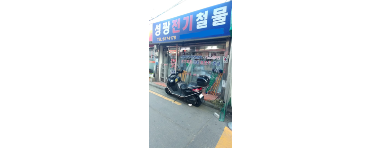 서울 동작구 철물점
