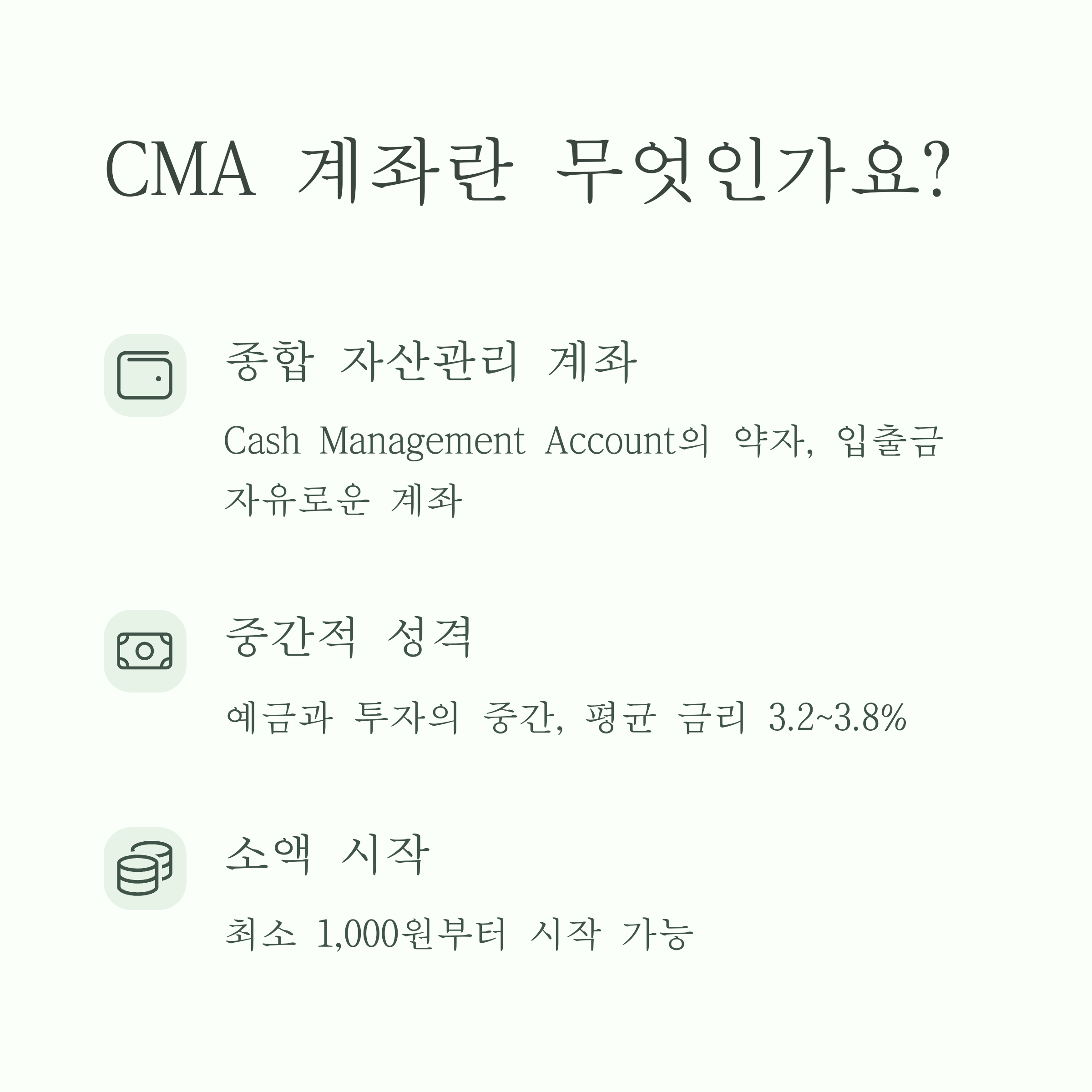 예적금 CMA계좌 차이점