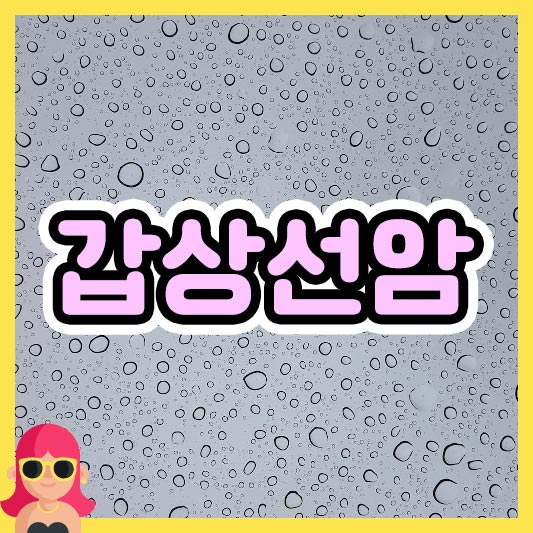 섬네일 갑상선암