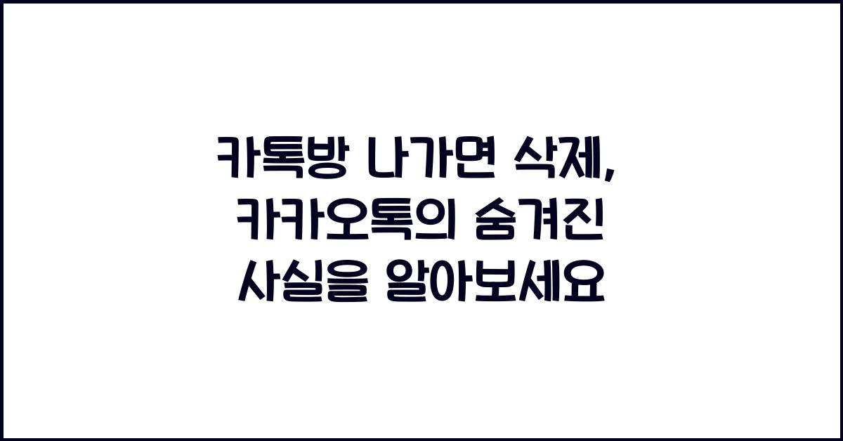 카톡방 나가면 삭제