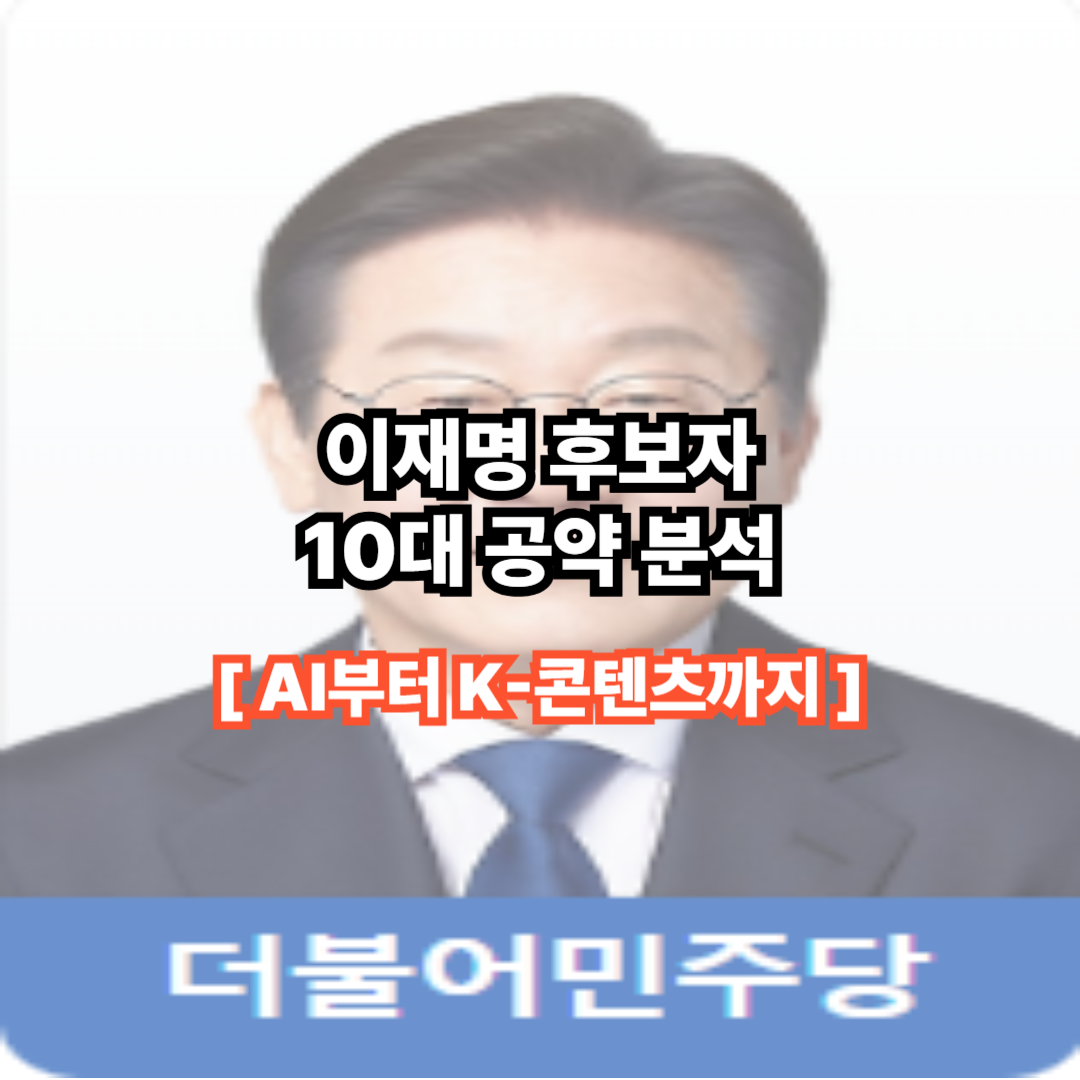 이재명 후보의 10대 공약 분석 : AI부터 K-콘텐츠까지