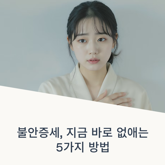 불안증세 없애는법