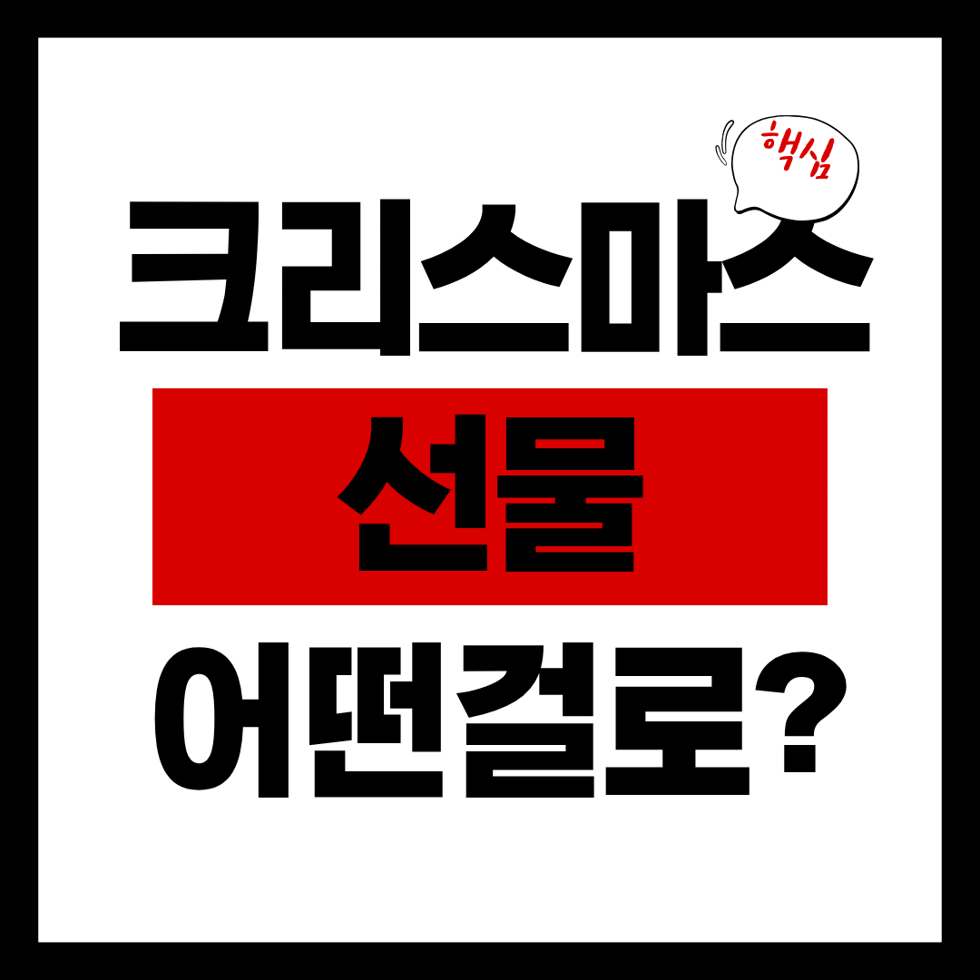 크리스마스 선물 어떤걸로?