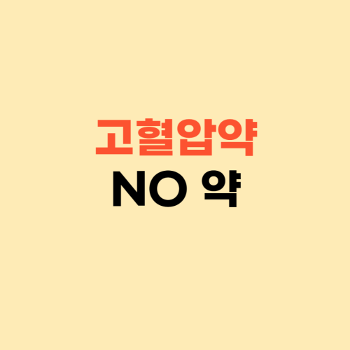 고혈압 약 줄이는 방법 ❘ 약을 먹지 않는 것이 더 나아요