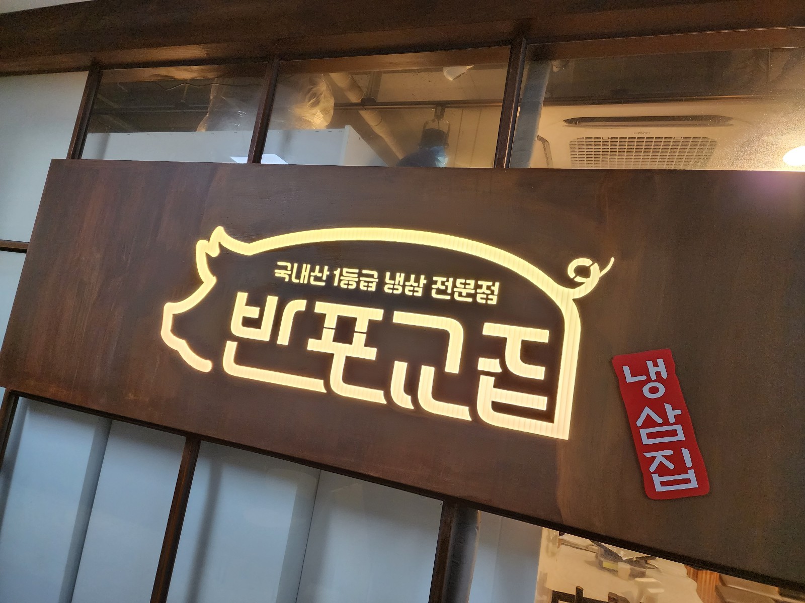 반포교집 간판