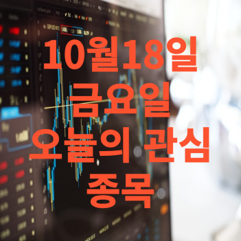 주식 오늘의 관심 종목