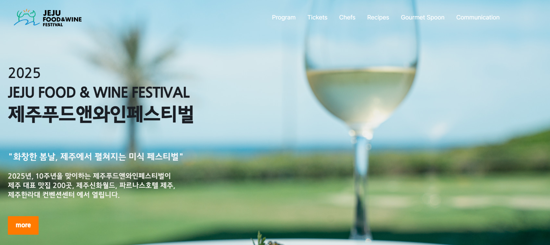 제주푸드앤와인페스티벌