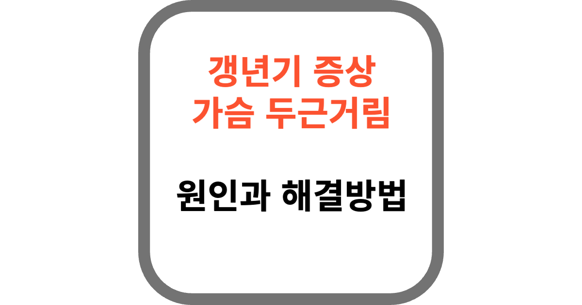 가슴 두근거림
