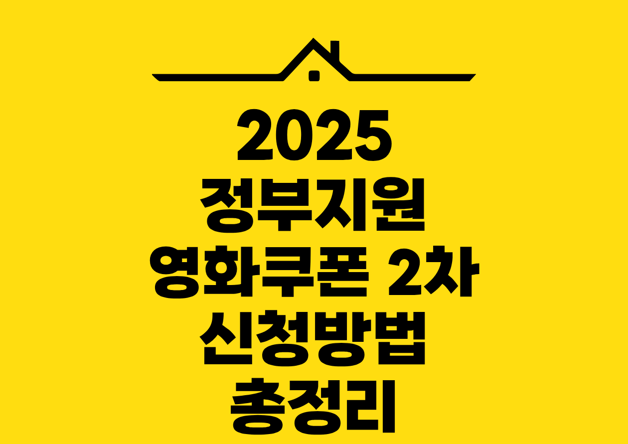 2025 정부지원 영화쿠폰 2차 신청방법 총정리
