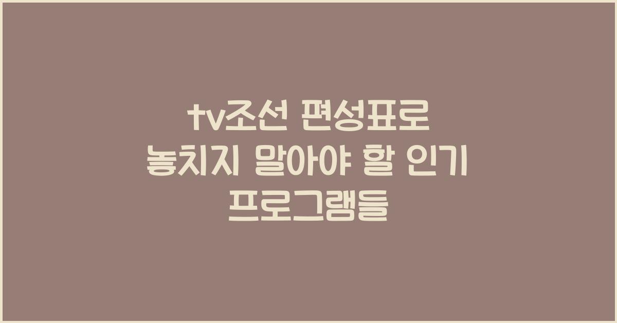 tv조선 편성표