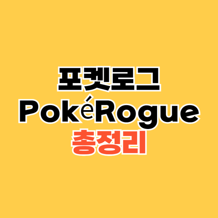 포켓로그(PokéRogue)
