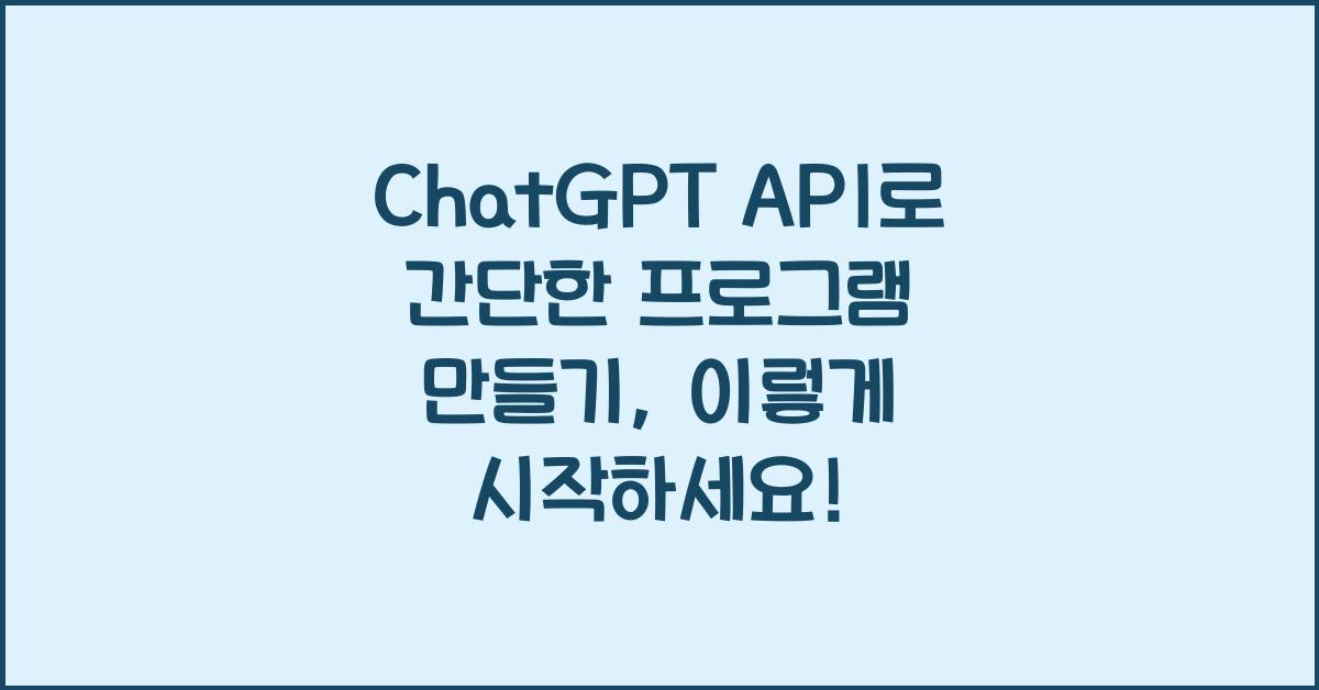 ChatGPT API로 간단한 프로그램 만들기