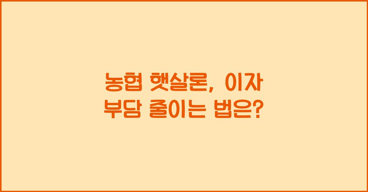 농협 햇살론