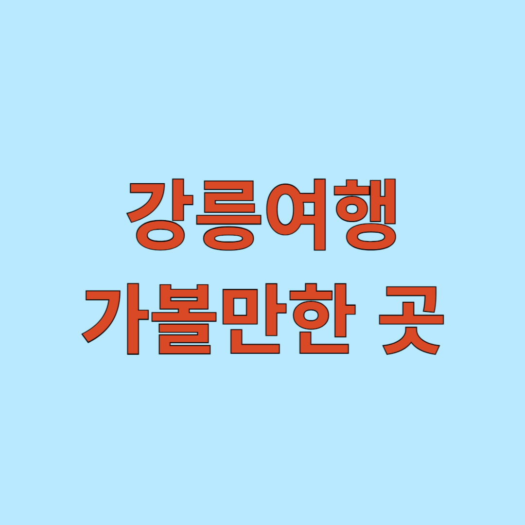 강릉여행 가볼만한 곳