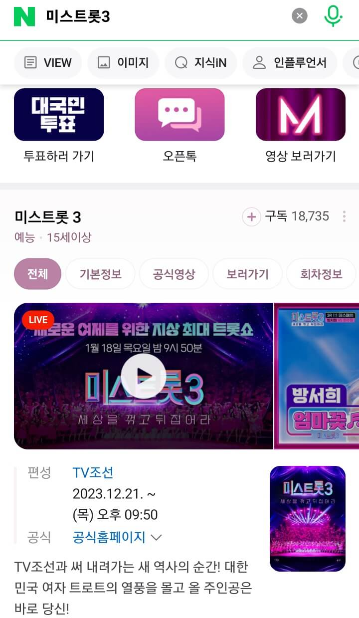 미스트롯3 생방송 재방송 투표하기