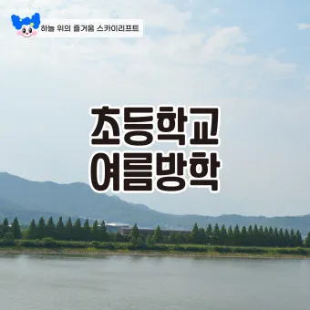초등학교 여름방학기간 서울 부산 개학 2025년 경기도 대구 정보_18