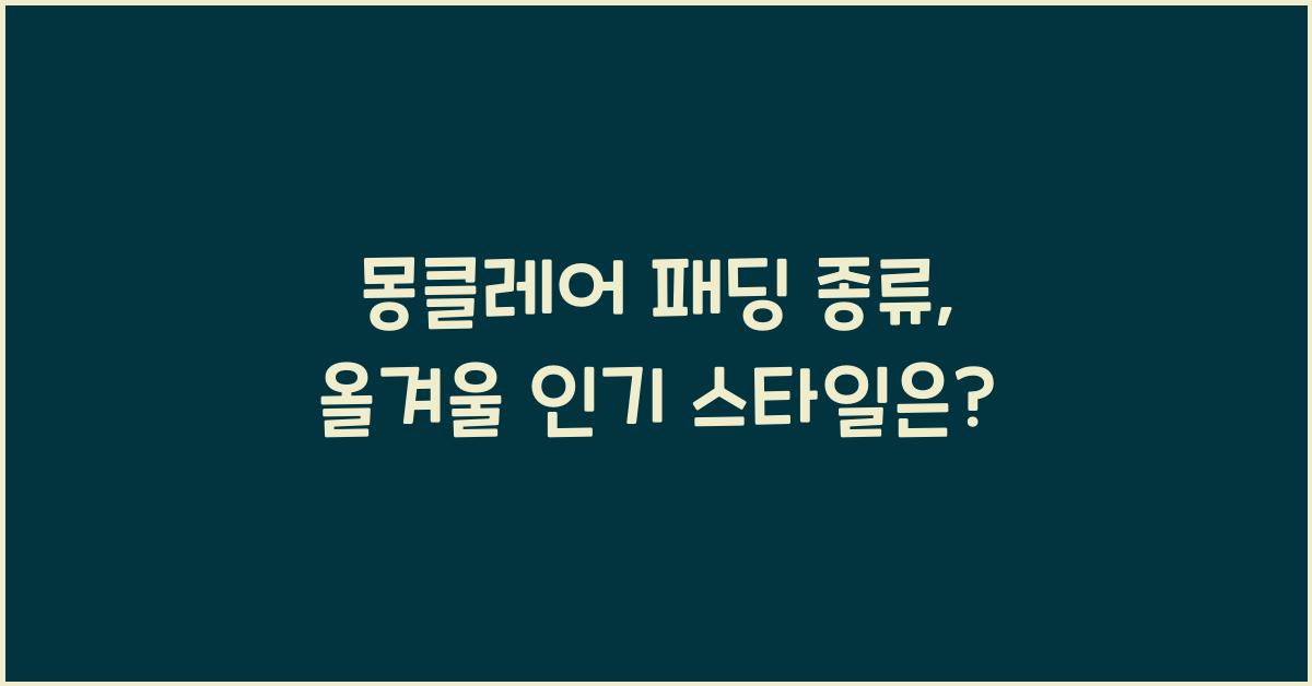 몽클레어 패딩 종류