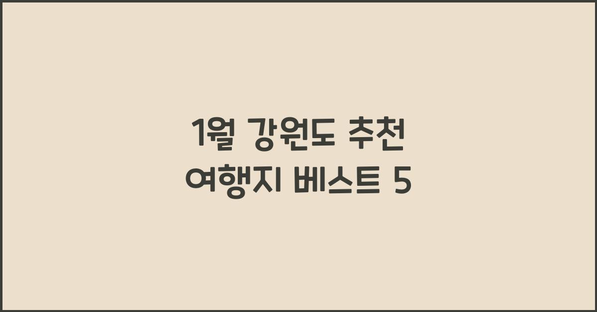 1월 강원도 추천 여행지