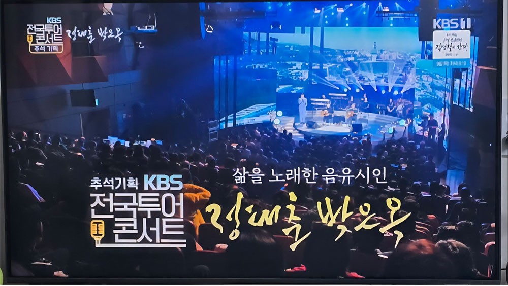 추석기획 KBS전국 투어 콘서트 정태춘 박은옥 장면 일부 캡처