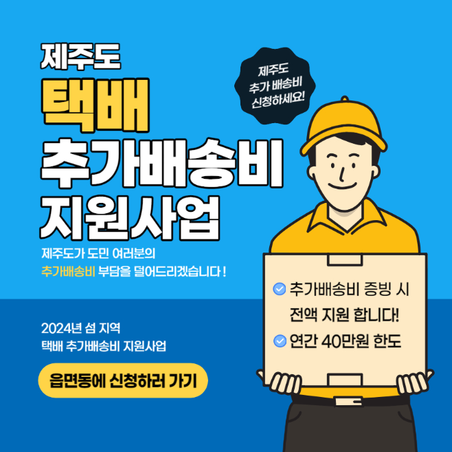 제주도택배 추가배송비 지원사업