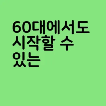 60대 할수 있는 직업_13
