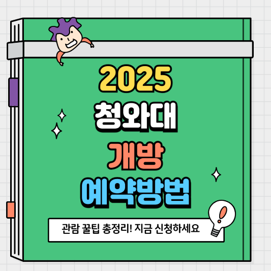 2025 청와대 개방 예약 방법과 관람 꿀팁 총정리! 지금 신청하세요