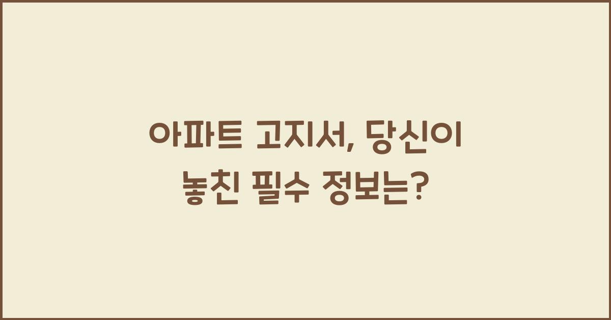 아파트 고지서