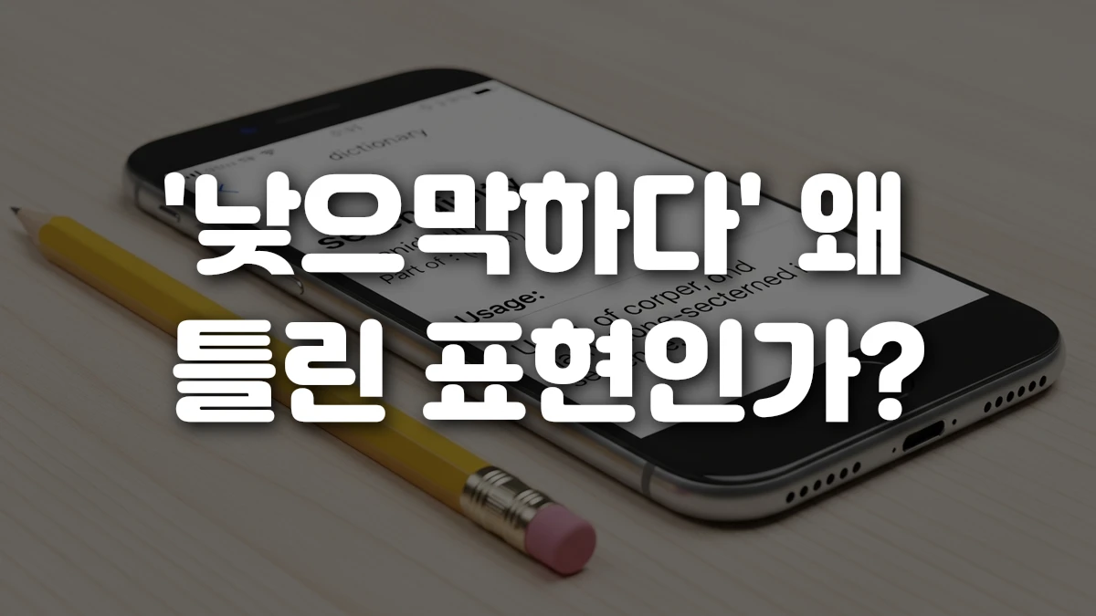 낮으막하다 왜 틀린 표현인가