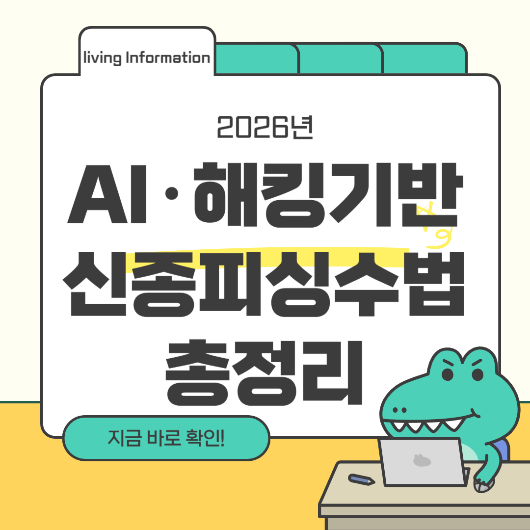 AI 해킹 기반 신종 피싱 수법 총정리