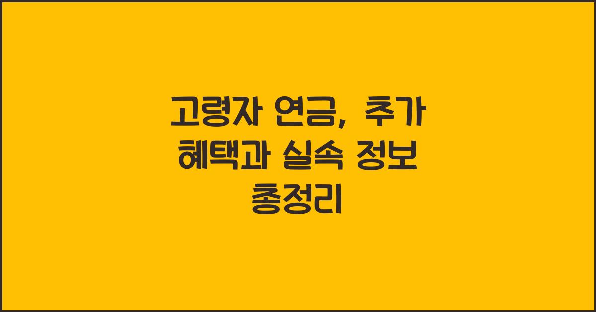 고령자 연금, 추가 혜택